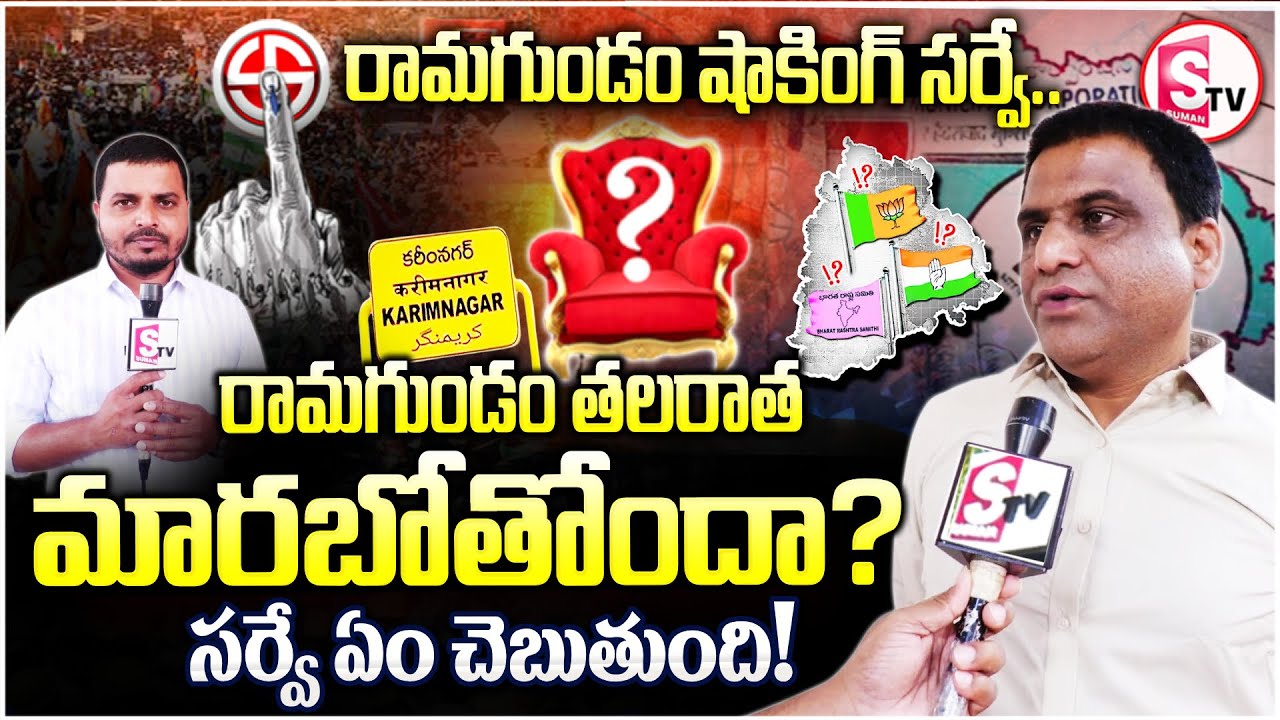 Who Will Win? | Ramagundam Municipal Election 2026 Survey | BECON Madhu | SumanTV Sai