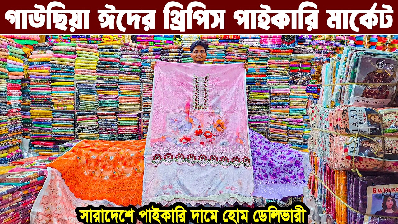 থ্রি পিসের ভুলতা গাউসিয়া পাইকারি মার্কেট three piece wholesale market থ্রি পিসের পাইকারি বাজার