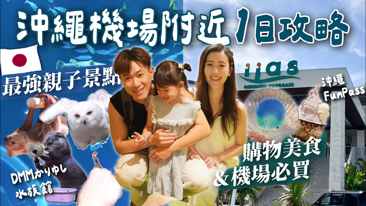 沖繩機場附近1日攻略！超強親子景點、約會全家都適合！DMMかりゆし水族館、iias豐崎必吃必逛、ASHIBINAA Outlet、瀨長島、那霸機場必買伴手禮｜沖繩Funpass更省錢｜沖繩自由行