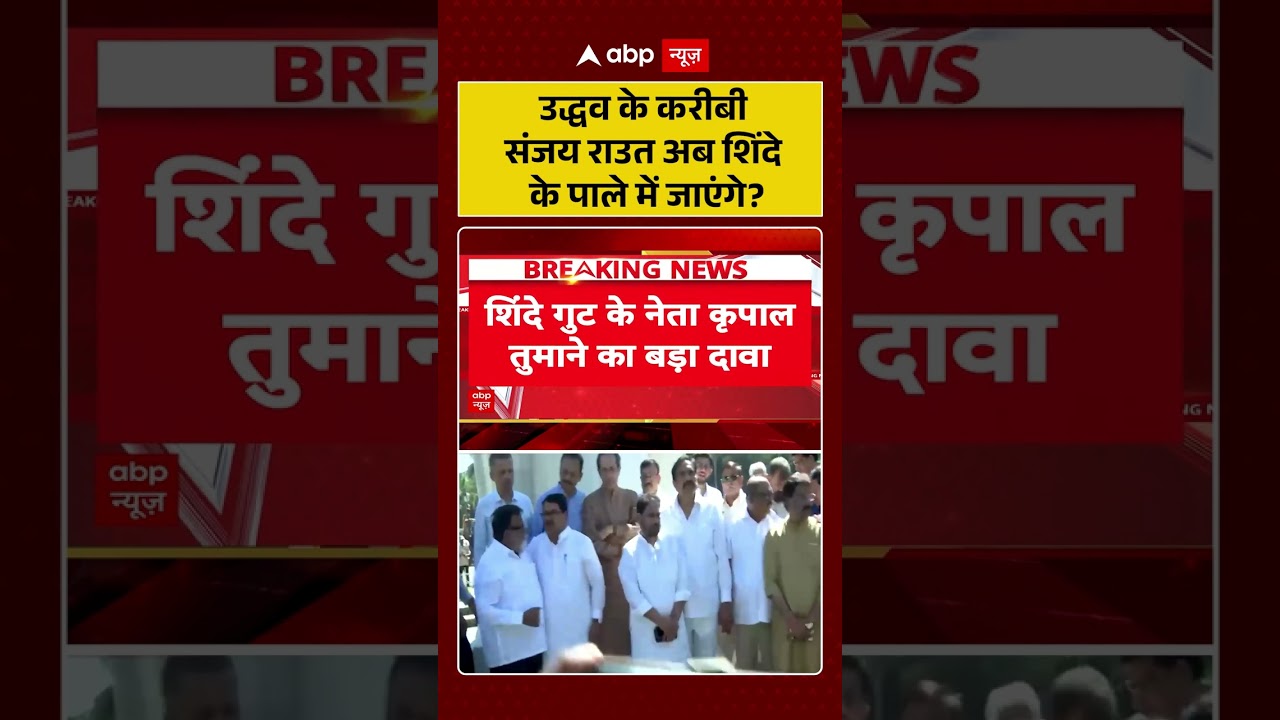 Shiv Sena UBT Split : उद्धव के करीबी संजय राउत अब शिंदे के पाले में जाएंगे? | #ytshorts #viral #ubt