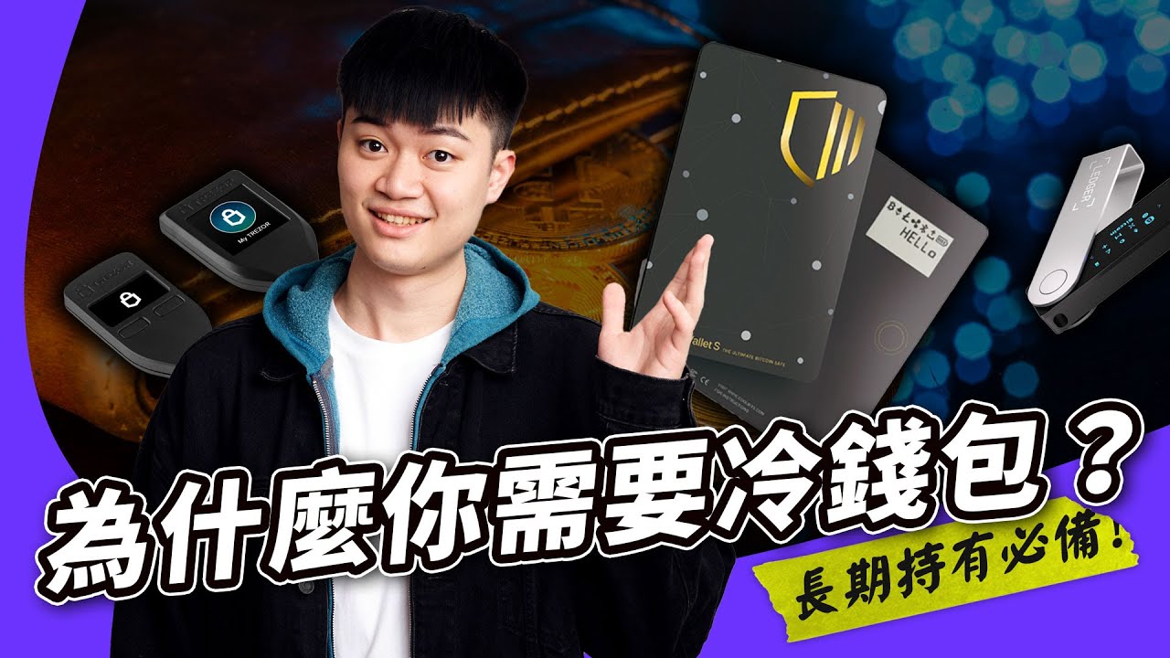 【迷思破解】冷錢包是什麼? 為什麼 FTX 破產讓所有加密貨幣投資者發現它的重要? 如何正確使用冷錢包，才能安全存放你的比特幣/以太幣/ USDT！