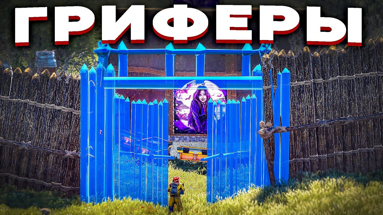 ГРИФЕРЫ. ЛУЧШИЙ СТАРТ О КОТОРОМ ТЫ МЕЧТАЕШЬ в Раст/Rust