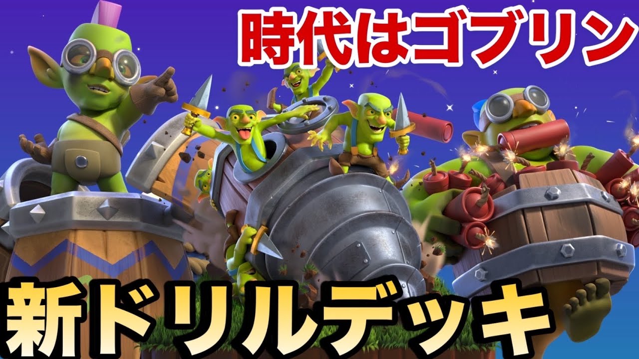 【クラロワ】今シーズン激アツのドリルをガチ解説！ムキムキすぎて強い！