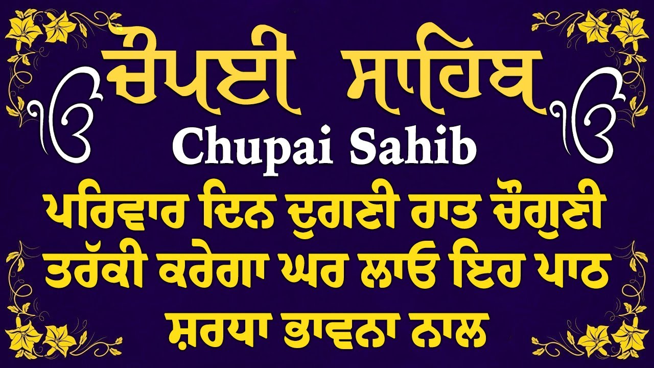 5 Path Chopai sahib//5 ਪਾਠ ਚੌਪਈ ਸਾਹਿਬ// ਬੇਅੰਤ ਮਾਯਾ ਘਰ ਆਵੇਗੀ ਹਰ ਇੱਛਾ ਪੁਰੀ ਹੋਵੇਗੀ ਲਾਉ ਇਹ ਪਾਠ