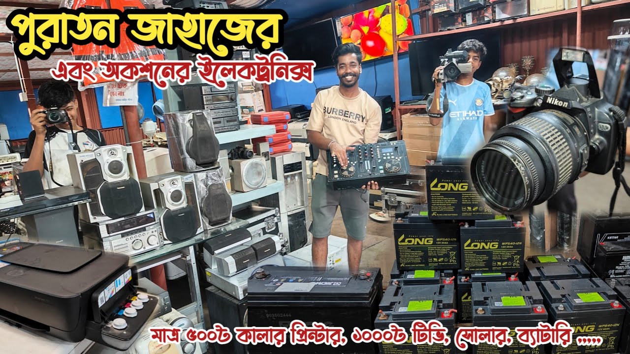 মাত্র ৫০০৳ প্রিন্টার | ১০০০৳ টিভি | পুরাতন জাহাজের ইলেকট্রনিক্স | অকশনের ইলেকট্রনিক্স | সোলার প্রাইজ