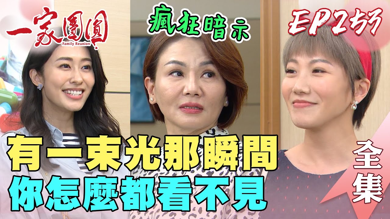 一家團圓 EP253 雅婷還讓彤彤多照顧建民 年輕人終究還是年輕人 太天真了｜Family Reunion｜完整版｜【iVENOR 噴噴塑特販版】