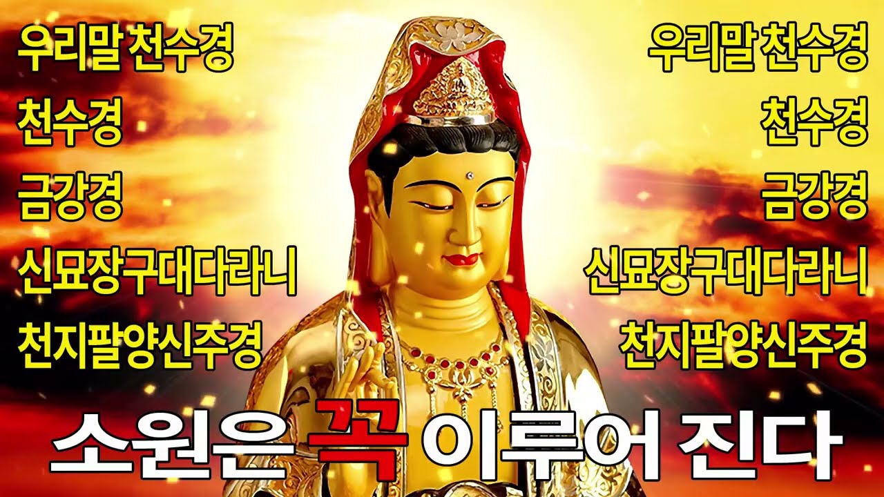 하루 1번만 들어라! 모든 소원이 현실이 되는 건강·부자·성공·풍요의 기도 🙏 우리말 천지팔양신주경 | 홍산스님
