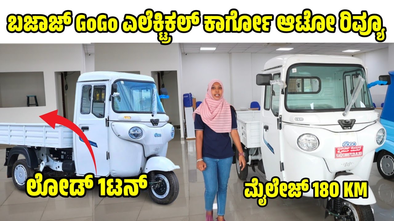 ಹೇಗಿದೆ ನೋಡಿ ಎಲೆಕ್ಟ್ರಿಕ್ ವೆಜಿಟೇಬಲ್ ಟ್ರಕ್ electric food truck review |bajaj gogo cargo EV auto review
