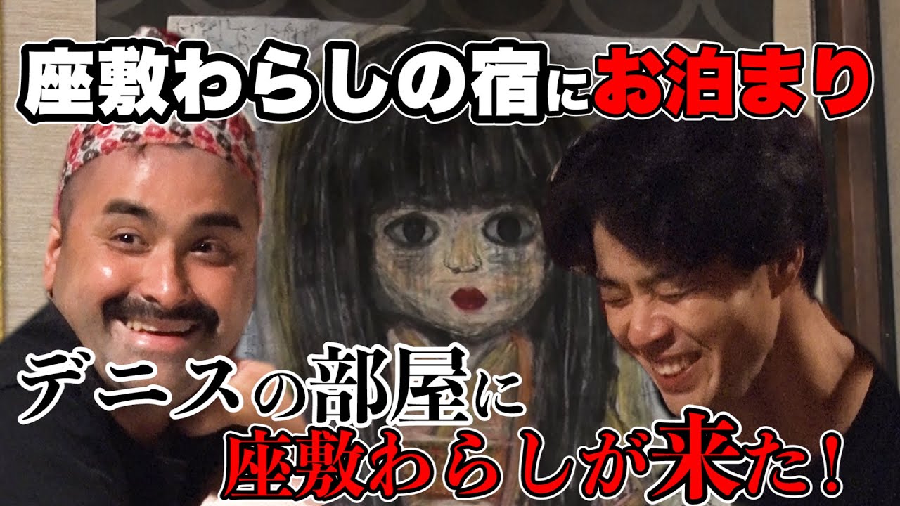 【完全解説】座敷わらしの出会い方【デニス】