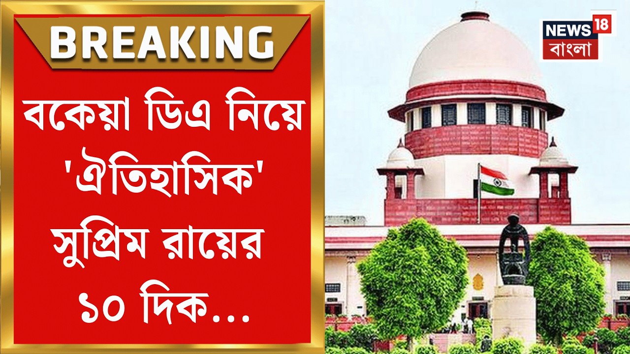 Supreme Court | বকেয়া DA মেটাতে হবে শীঘ্রই, রাজ্যকে দিতে হবে ১০ হাজার ৪০০ কোটি টাকা | Bangla News