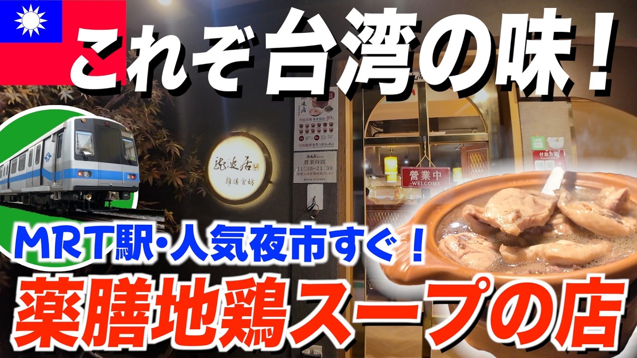 【🇹🇼台湾グルメ】台湾在住夫婦も絶賛！おすすめの薬膳地鶏スープ＆師大夜市食べ歩き【台湾楽旅】