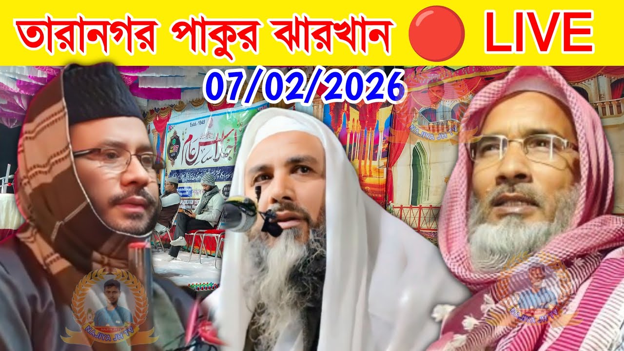 🔴 LIVE 07/02/2026 তারানগর পাকুর ঝারখান