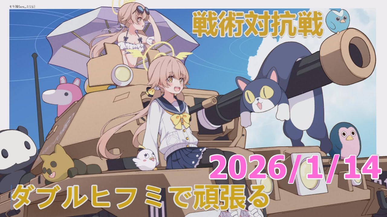 【ブルアカ】ダブルヒフミで頑張る！戦術対抗戦　20260114