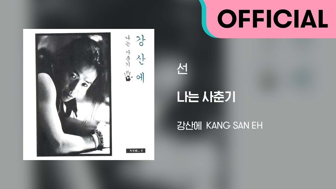 강산에 (Kang San-Eh) - 선 (Official Audio)