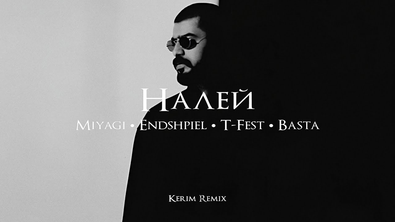 Miyagi x Endspiel x T-Fest x Basta - Налей (Kerim Remix)