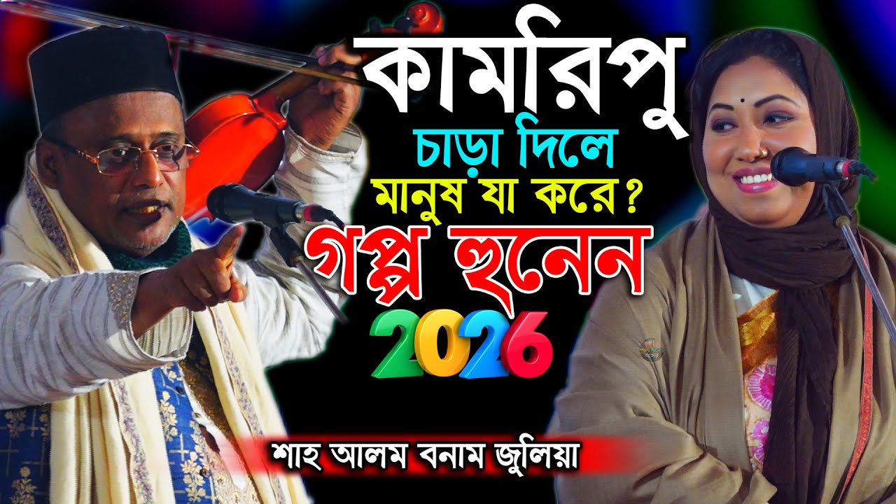 মাইয়া দিয়া কি কাম অয় গপ্প হুনেন হাসির রাজা শাহ আলম সরকার জুলিয়া বেগমের ফুল পালা ২০২৬