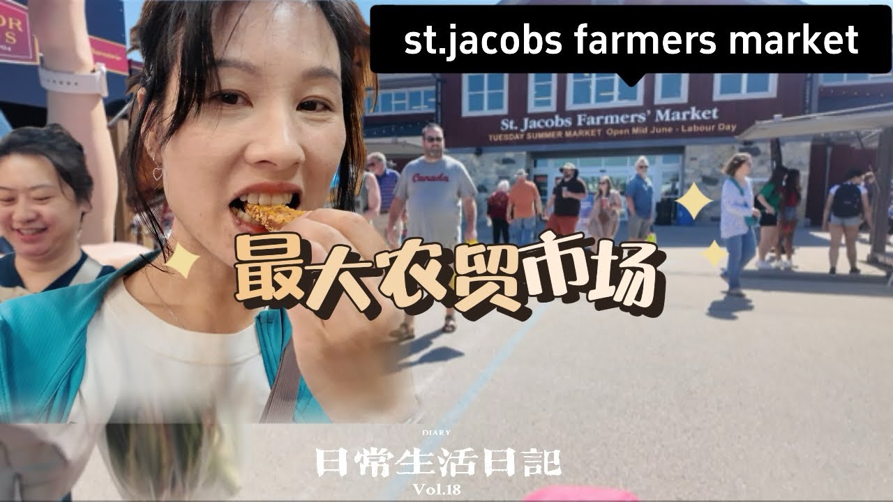 🇨🇦加拿大最大农贸市场？开季了，跟着豆姐带大家看看滑铁卢都有些什么农特产