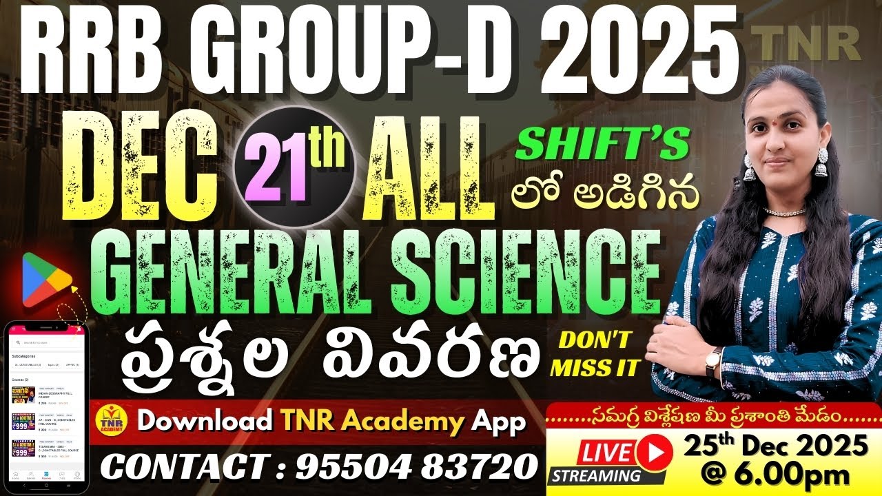 🎯RRB GROUP -D 2025 | GENERAL SCIENCE | DEC 21stన అన్ని షిఫ్టులలో వచ్చిన  ప్రశ్నల వివరణ🔴LIVE @ 6.00pm