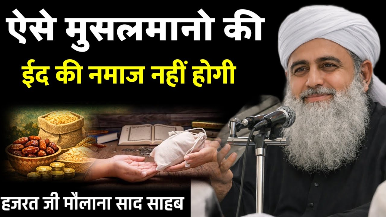 ऐसे मुसलमान की ईद की नमाज नहीं होगी  Hazrat Ji Maulana Saad Sahab New Bayan 