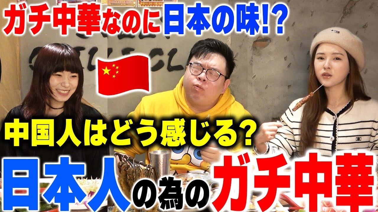 日本人に食べて欲しくて頑張った‼ガチ中華なのに日本の味！？中国人を昇天させた中華が恐ろしい過ぎる！