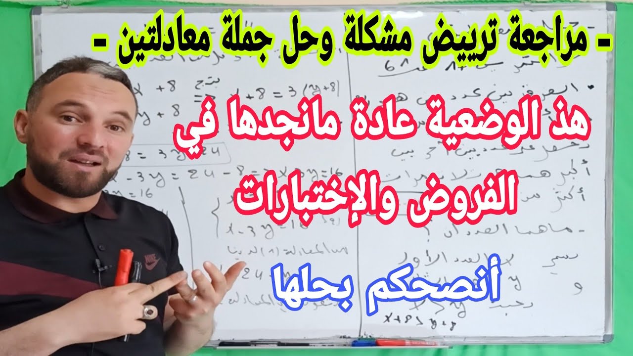 مراجعة جملة معادلتين مسألة 17 صفحة 61  مقترحة بقوة للاختبار والبيام رابعة متوسط