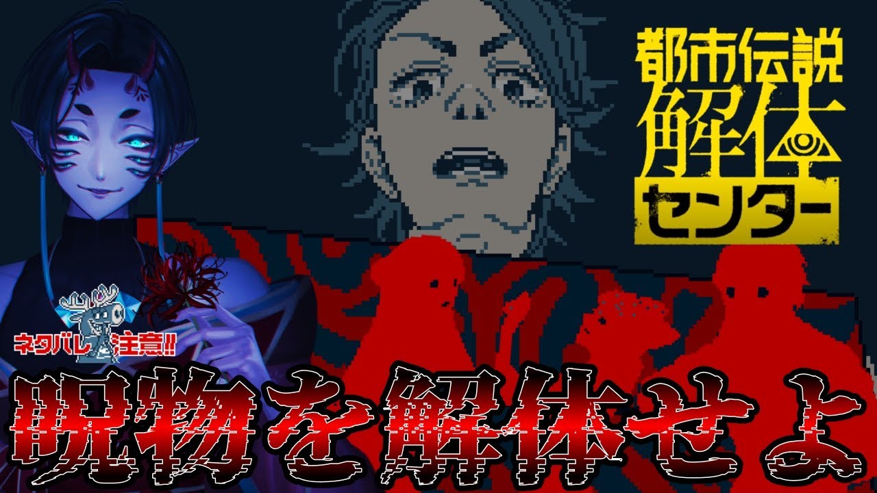 【 都市伝説解体センター 】＃４ パンドラの箱？コトリバコ？とにかく得体のしれない箱を無暗に開けるなって話【 #さなのぶ #vtuber 】