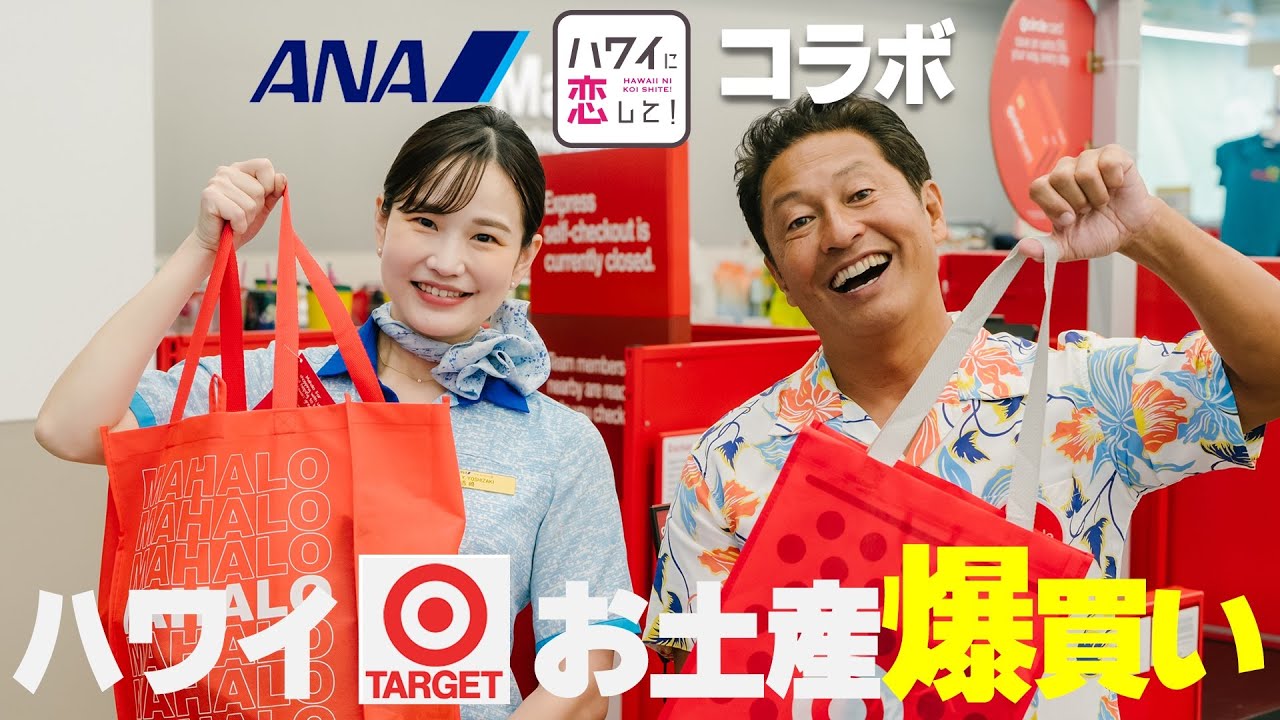 【ハワイ厳選お土産】ANA CA×BS12「ハワイに恋して！」 ハワイの達人が選ぶお土産🌴 Targetで爆買いすることに・・