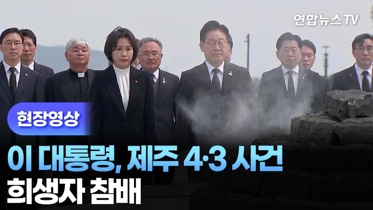 [현장영상] 이 대통령, 제주 4&middot;3 사건 희생자 참배 / 연합뉴스TV (YonhapnewsTV)