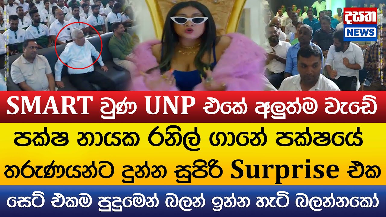 පක්ෂ නායක රනිල් පක්ෂයේ තරුණයන්ට දුන්න සුපිරි Surprise එක..හැමෝගෙම ඇස් උඩයයි