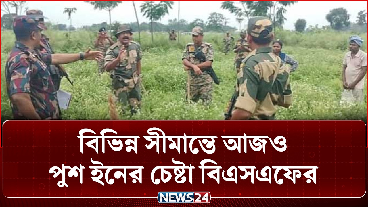 বিভিন্ন সীমান্তে আজও পুশ ইনের চেষ্টা বিএসএফের | Border Push In | News24