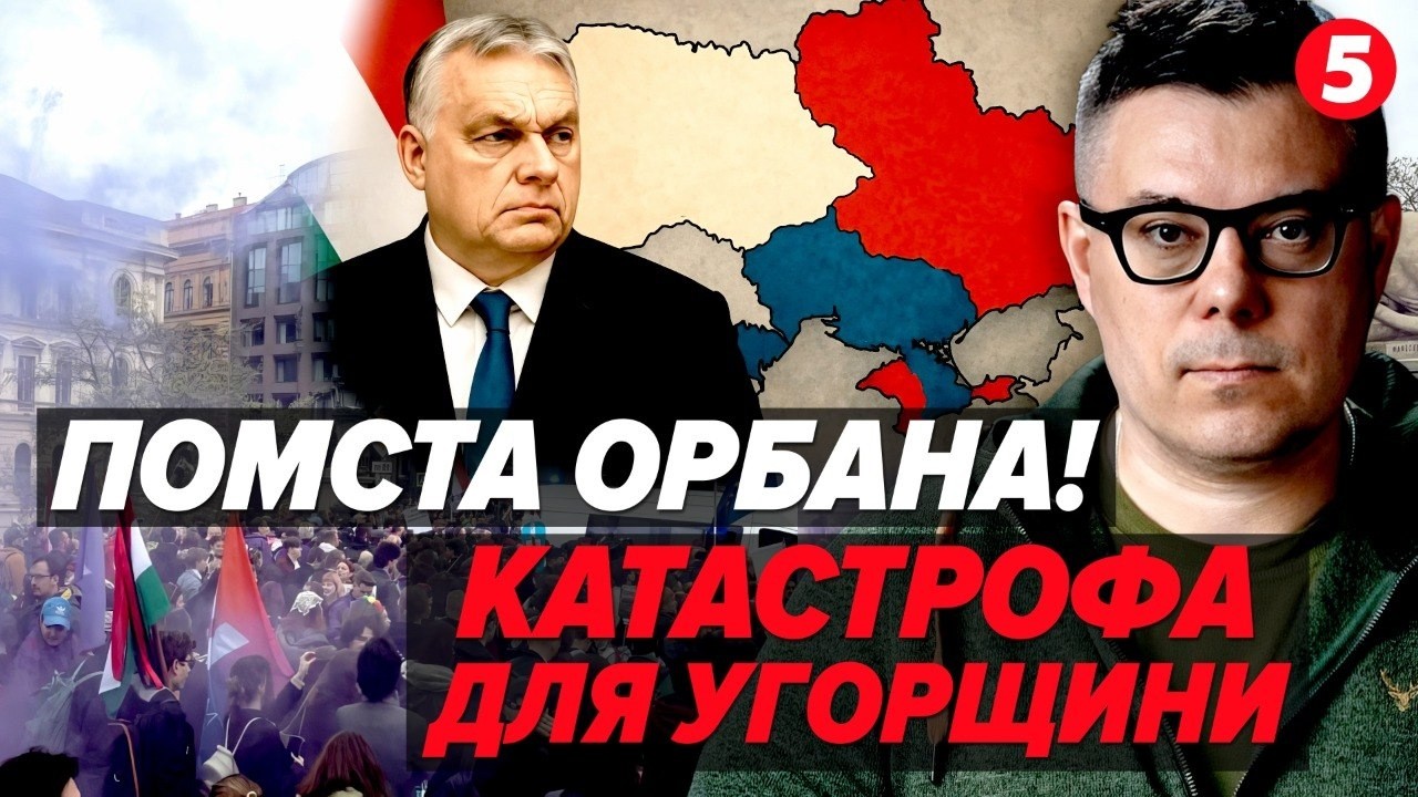💥Орбан готує СИЛОВИЙ РЕВАНШ! ⚡️ Угорщину накриє громадянська ВІЙНА? пУТІН у ПАНІЦІ: ЗЛИЛИ 27 веж