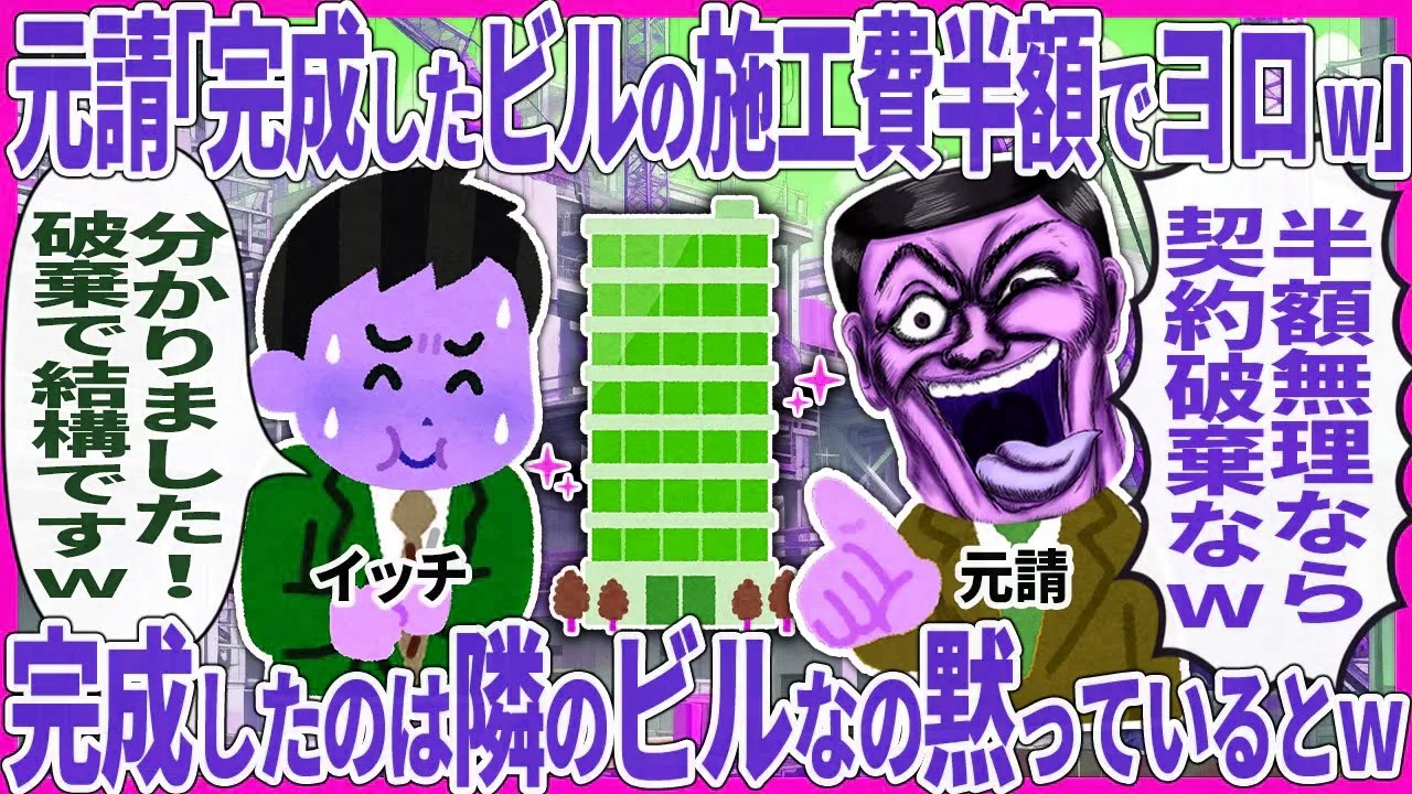 元請「完成したビルの施工費半額でヨロw」 → 完成したのは隣のビルなの黙っているとw【2ch仕事スレ】
