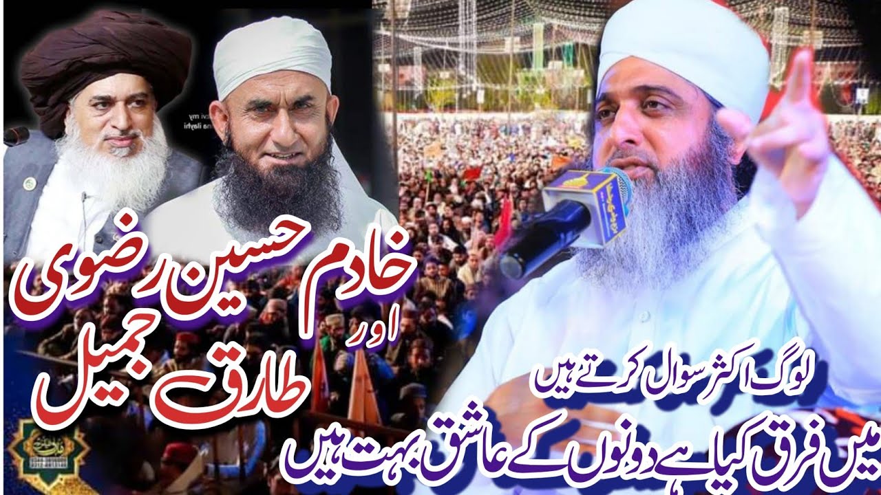 Ghufran Mehmood Sialvi Deference Khadim Hussain Rizvi and Tariq jameelخادم رضوی اورطارق جمیل میں فرق