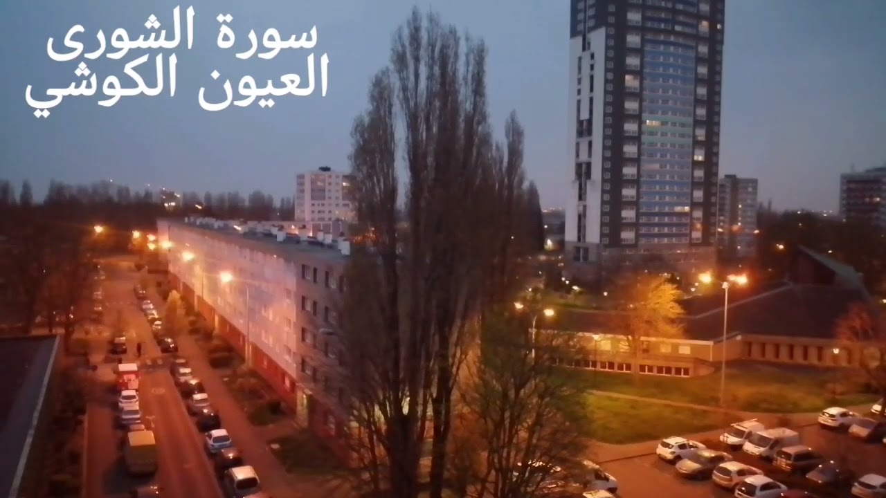 سورة الشورى بصوت الشيخ العيون الكوشي sorah ash shura elyoun elkouchi