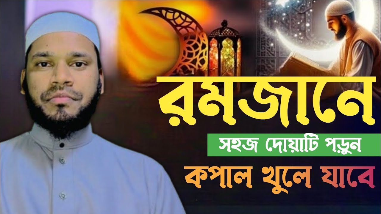 আজ ১৬ রমজান দোয়াটি পড়ুন।১/কবিরা গুনাহ মাফ হবে।২/বৃষ্টির মতো রিজিক আসবে।৩/ মনের আশা পূরণ 