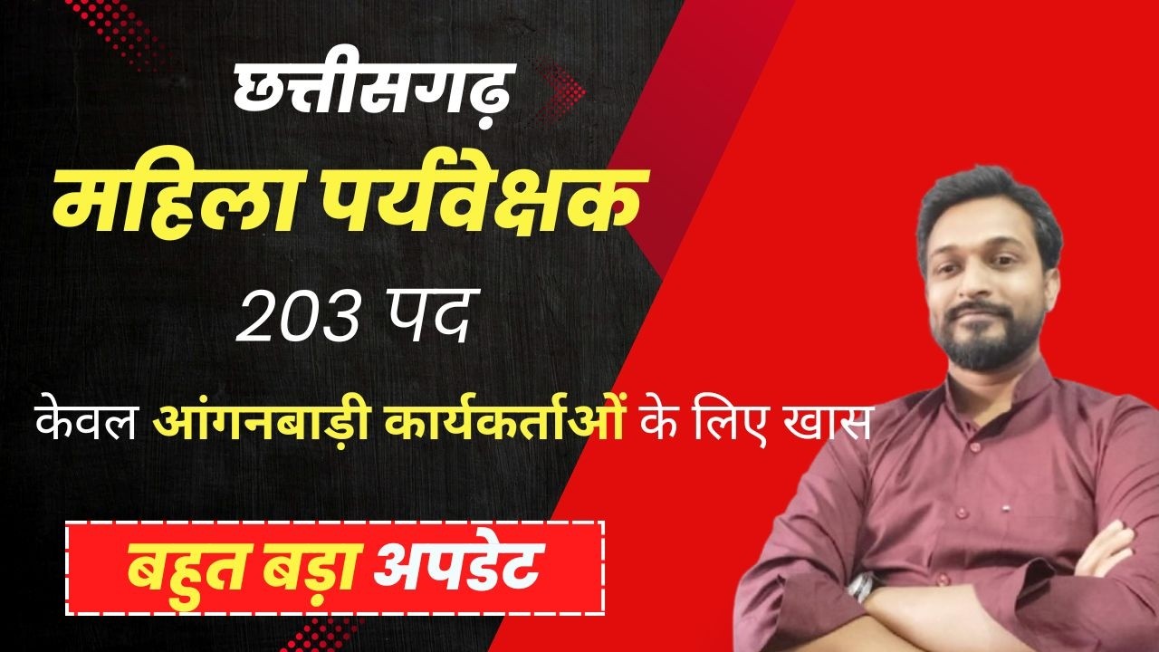 छत्तीसगढ़ महिला पर्यवेक्षक l 203 पद केवल आंगनबाड़ी कार्यकर्ताओं के लिए खासl बहुत बड़ा अपडेट #bigupdate