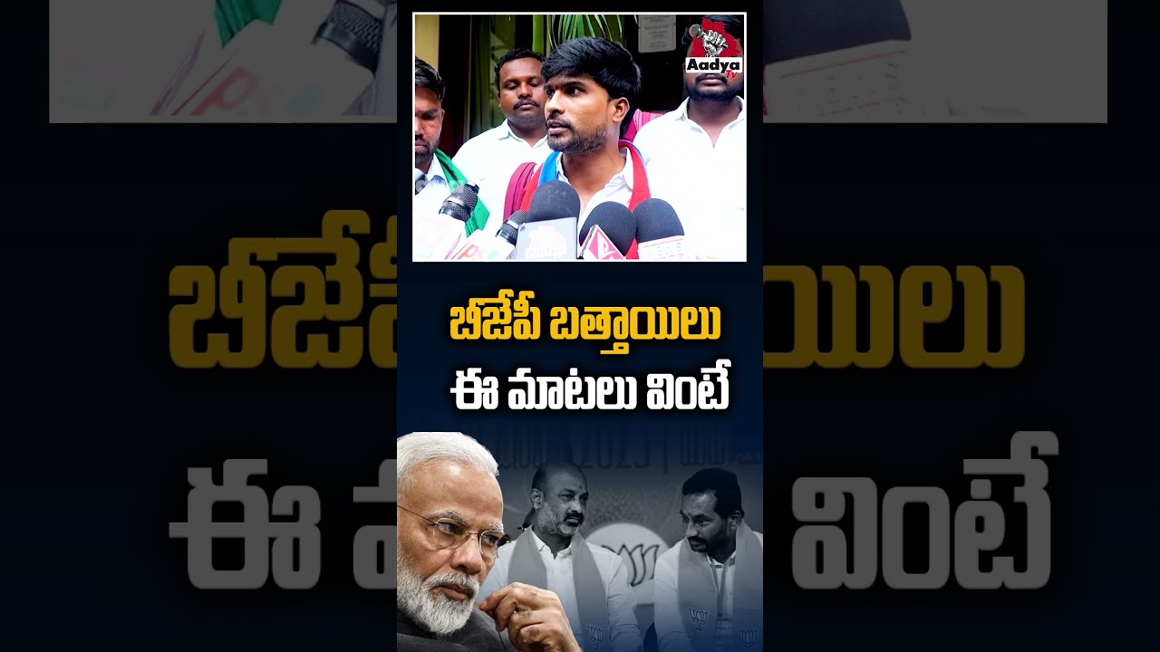 అరేయ్ బీజేపీ బత్తాయిగాల్లారా.. | Telangana Shyam Aggressive Commenst on BJP Followers | PM Modi