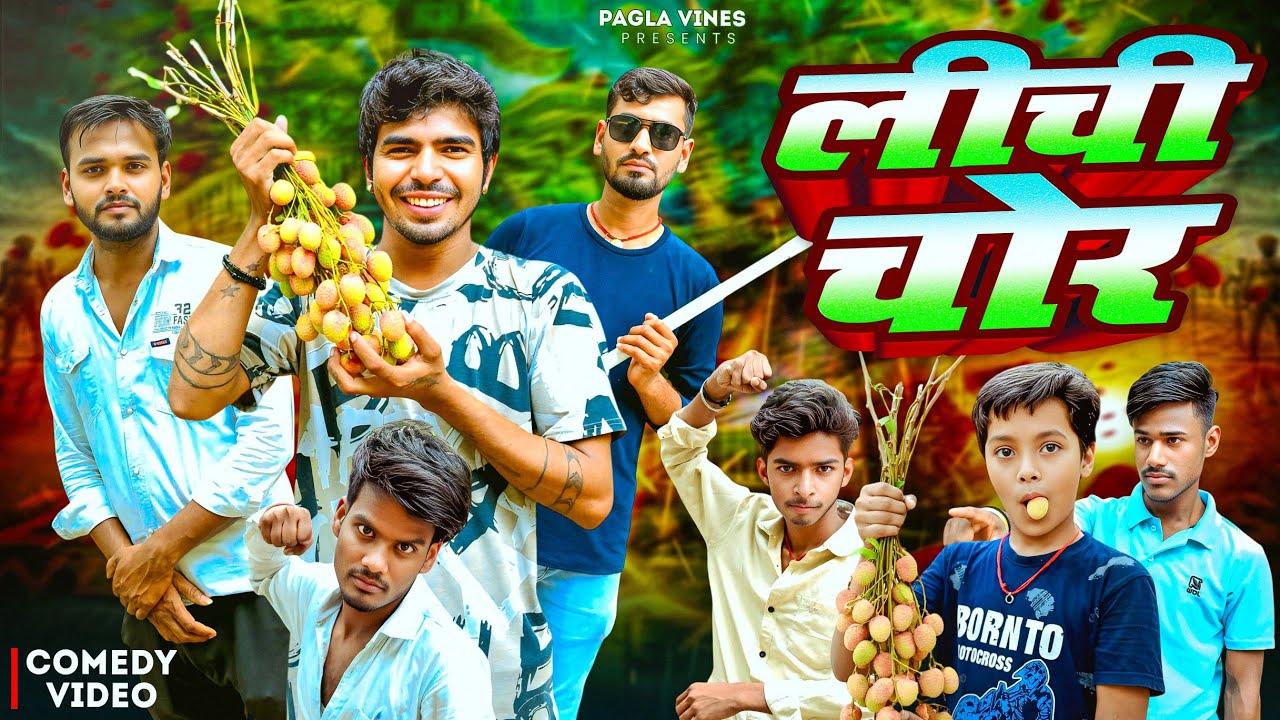 #comedy  लीची चोंर | Comedy Videos #pagla _vines | Lichi Chor | Bhojpuri Comedy Video