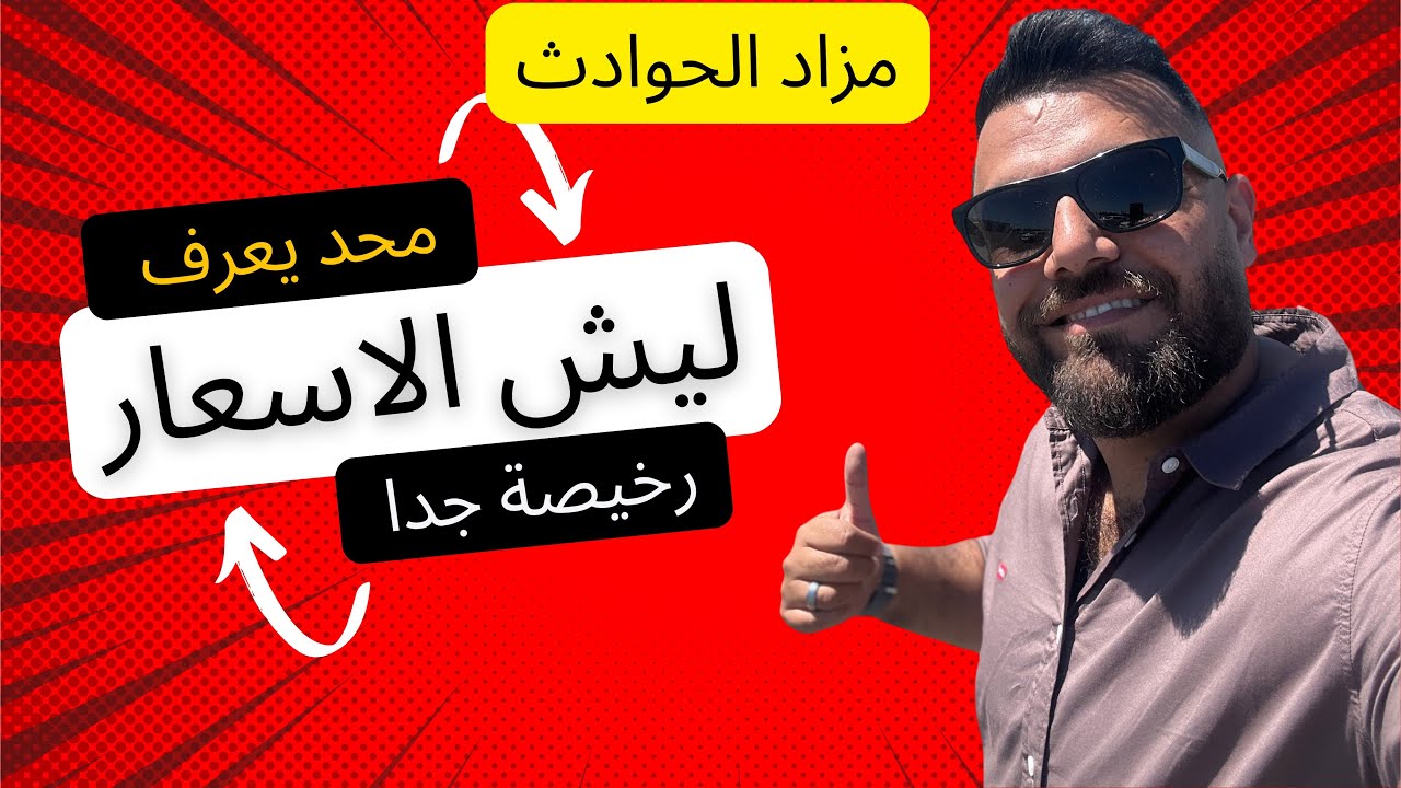 مزاد سيارات الحوادث من داخل امريكا والاسعار غير شكل