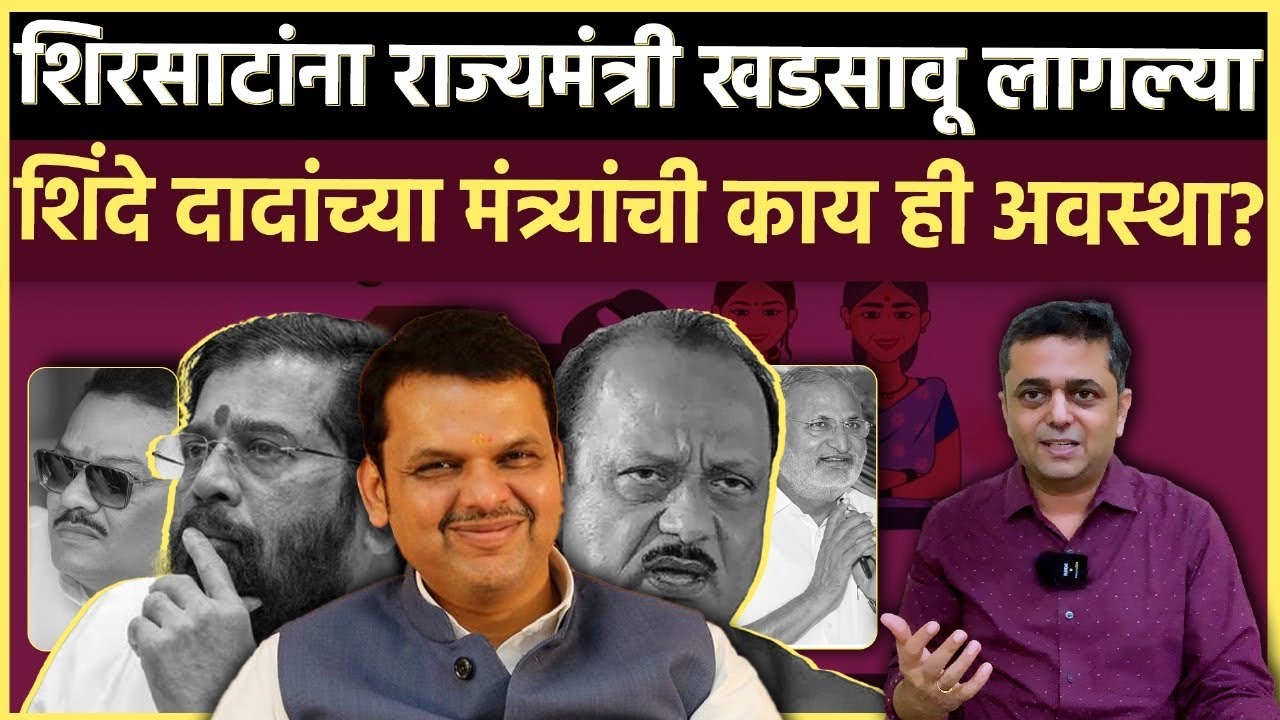 MAHARASHTRA POLITICS: संजय शिरसाठांना राज्यमंत्री सुनावू लागल्या, कोकाटेंचं काऊंटडाऊन सुरु