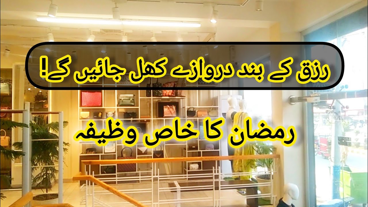 Ramzan Ka Khaas Wazifa | Ramzan Ka Aisa Powerful Wazifa Jo Rizq Ke Band Darwazay Khol De