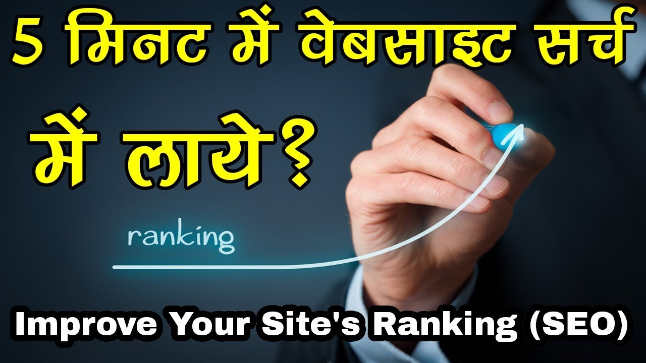 How to Improve Website Ranking on Google Search | Website की Rank कैसे Increase करे?