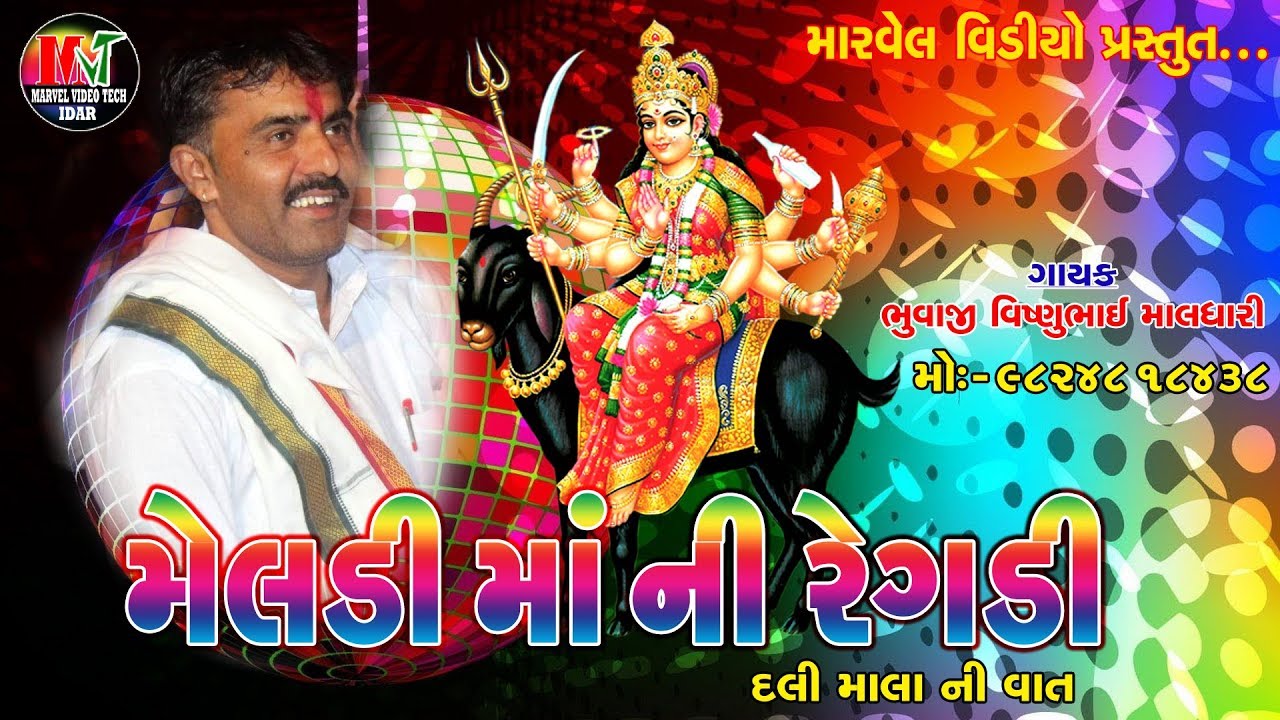 MELADI  MA NI REGADI DALI DODIYAN NI VAVISHNU BHAI MALDHARI