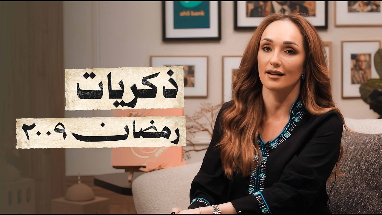 رحلة إلى أجمل رمضانات العمر: من 