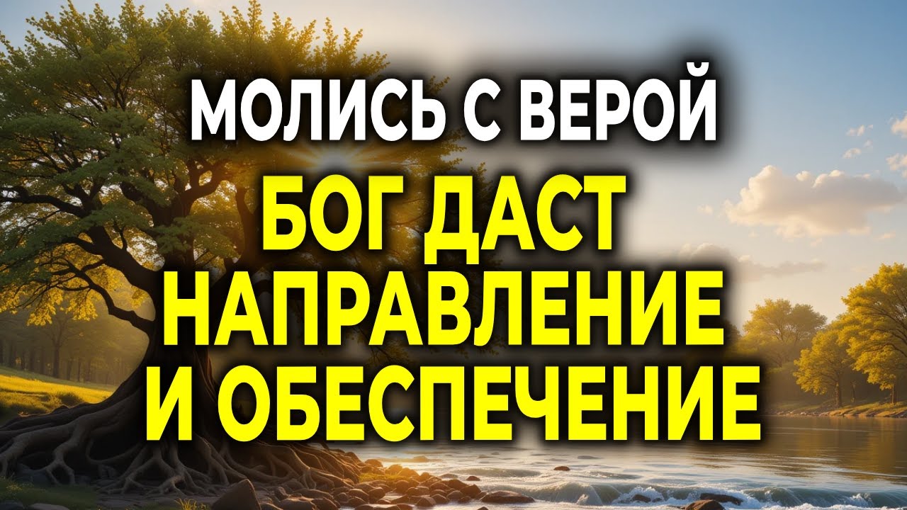 СЕГОДНЯ БОГ ДАСТ ОБЕСПЕЧЕНИЕ И НАПРАВЛЕНИЕ ТВОЕЙ ЖИЗНИ — СОВЕРШИ ЭТУ МОЛИТВУ
