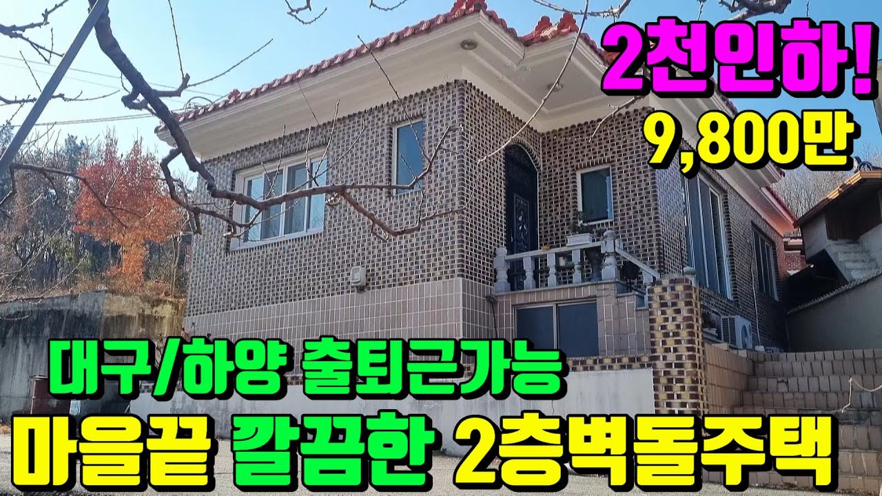 [No.159]2천내리고~본가로 떠납니다.하양/대구출퇴근가능 주인직접건축 우뚝솟은 동네끝자락 영천슬라브주택매매(61py)9,800만/영천부동산가이드/영천부동산