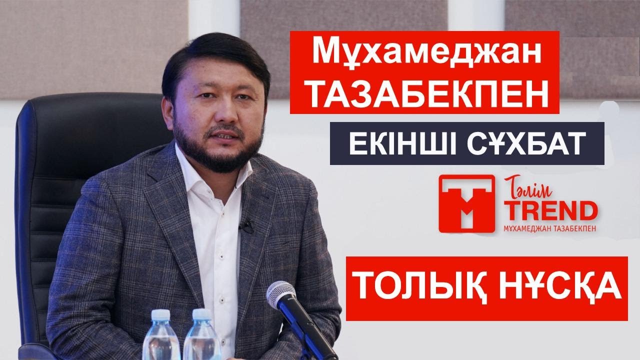 ЕКІНШІ СҰХБАТ. ТОЛЫҚ НҰСҚА