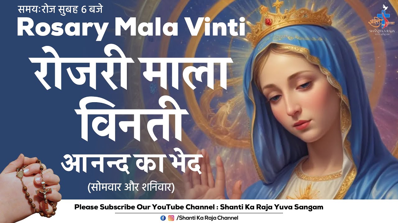 ROSARY | पवित्र माला विनती l आनन्द के भेद | सोमवार और शनिवार | Shanti Ka Raja Yuva Sangam