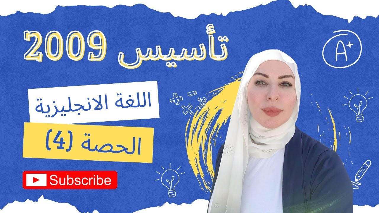 تأسيس 2009 الحصه الرابعة