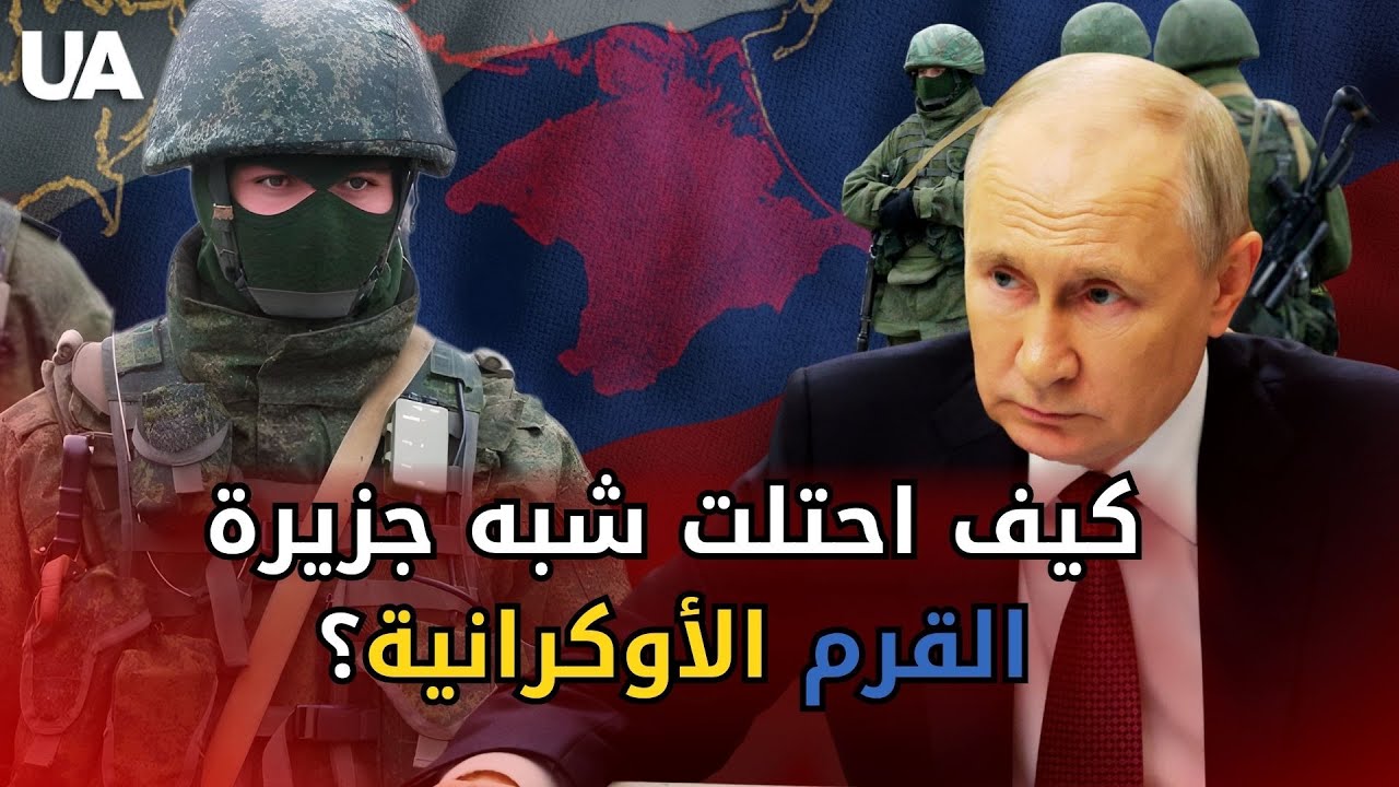 الاحتلال الروسي للقرم… اللحظة التي غيّرت العالم | وثائقي بالأدلة والأرشيف
